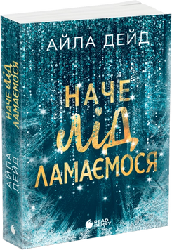 Наче лід ламаємося. Книга 3. Дейд А. 171541 фото