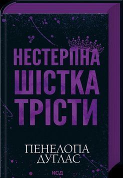 Нестерпна Шістка Трісти. Дуглас П. 171390 фото