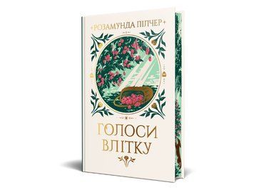 Голоси влітку. Пілчер Р. 171441 фото