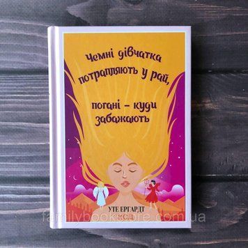 Чемні дівчатка потрапляють у Рай. Ергардт У. 163989 фото