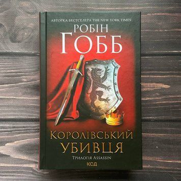 Королівський убивця.Гобб Р. 162931 фото