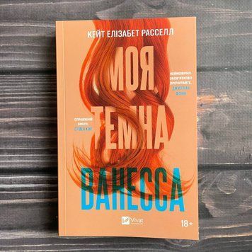 Моя темна Ванесса. Расселл К. Е. 169792 фото