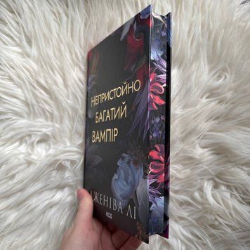 Непристойно багаті вампіри. Книга 1. Непристойно багатий вампір. Лі Дж. 170694 фото