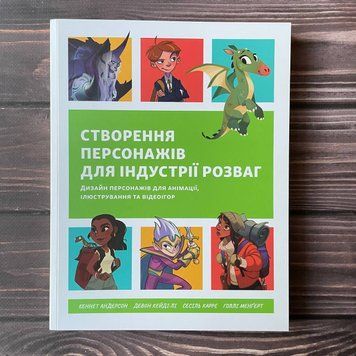 Створення персонажів для індустрії розваг. Андерсон К., Девон К. 169390 фото