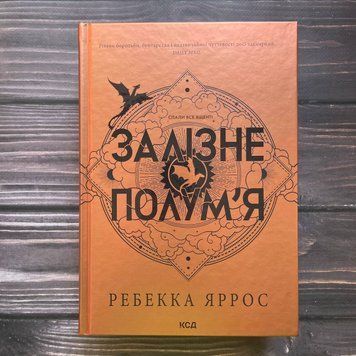 Залізне полум&rsquo;я. Яррос Р. 169941 фото