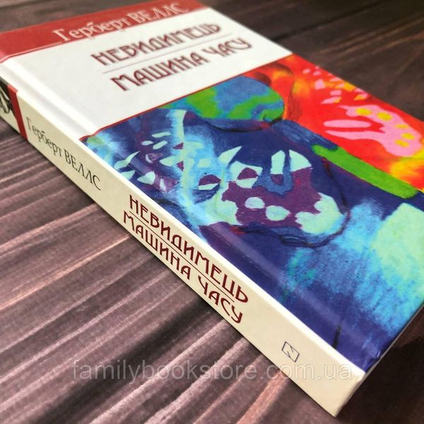 Невидимець; Машина Часу. Герберт Веллс 162879 фото