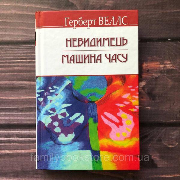 Невидимець; Машина Часу. Герберт Веллс 162879 фото