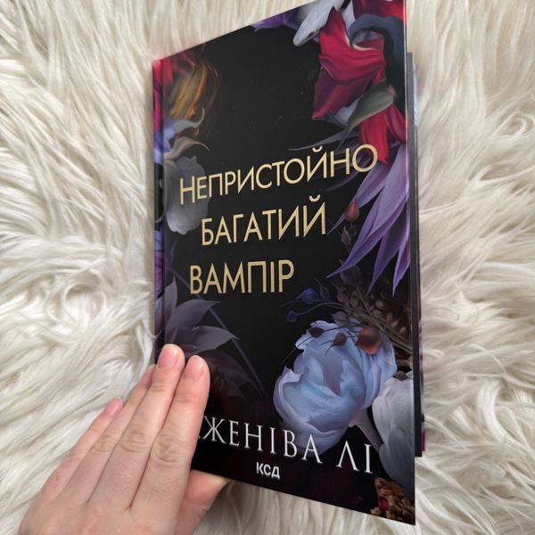Непристойно багаті вампіри. Книга 1. Непристойно багатий вампір. Лі Дж. 170694 фото