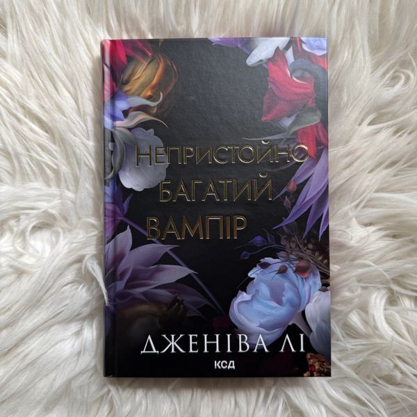 Непристойно багаті вампіри. Книга 1. Непристойно багатий вампір. Лі Дж. 170694 фото
