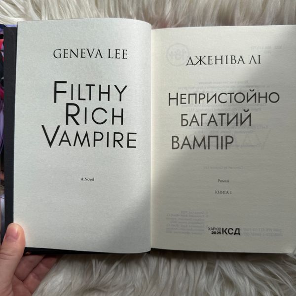 Непристойно багаті вампіри. Книга 1. Непристойно багатий вампір. Лі Дж. 170694 фото