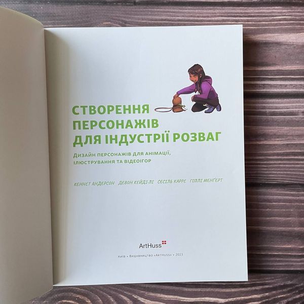 Створення персонажів для індустрії розваг. Андерсон К., Девон К. 169390 фото