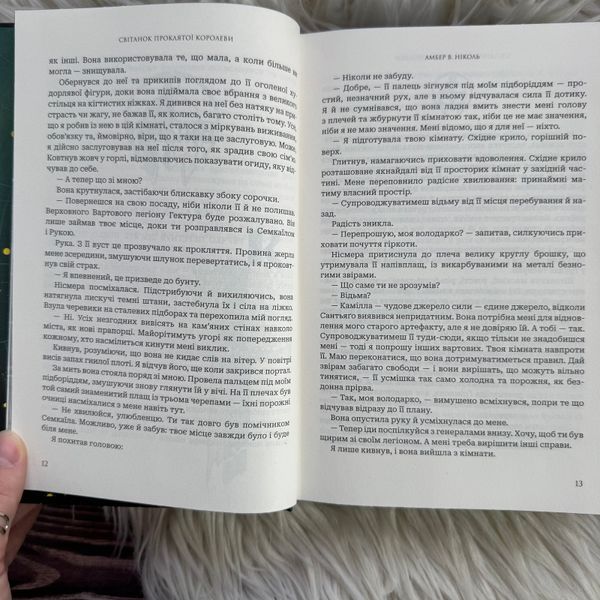 Світанок проклятої королеви. Ніколь А.В. 171047 фото