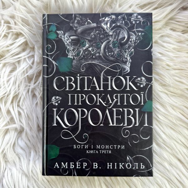 Світанок проклятої королеви. Ніколь А.В. 171047 фото