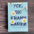 Усе, що з нами навіки.Ексклюзивне видання. Скор Л. 169793 фото