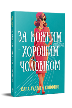 За кожним хорошим чоловіком. Ґудмен Конфіно С. 171442 фото