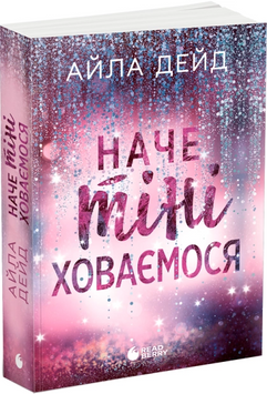 Наче тіні ховаємося. Книга 4. Дейд А. 171542 фото