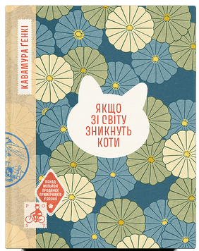 Якщо зі світу зникнуть коти. Кавамура Г. 171149 фото