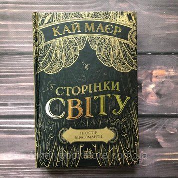 Сторінки світу. Простір бібліомантії. Книга 1.Маєр К. 162983 фото