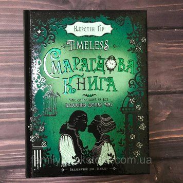 Таймлесс. Книга 3. Смарагдова книга. Ґір К. 163781 фото