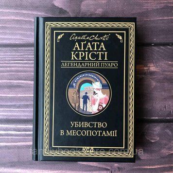 Убивство в Месопотамії. Крісті А. 163990 фото