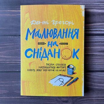 Малювання на сніданок. Грегорі Д. 169391 фото