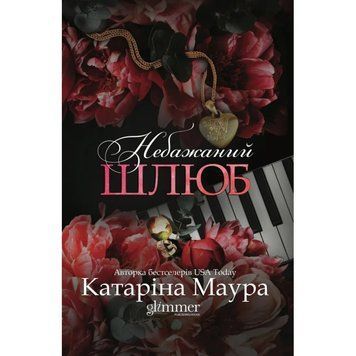 Небажаний шлюб. Маура К. 171249 фото