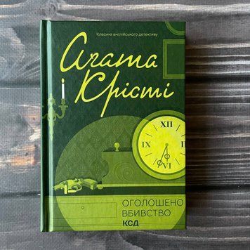 Оголошено вбивство. Крісті А. 169341 фото