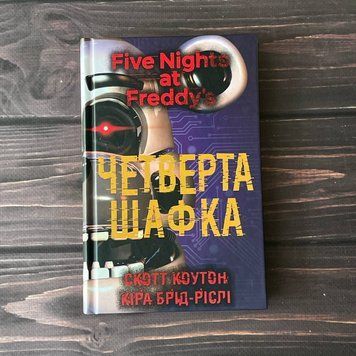 П&rsquo;ять ночей із Фредді. Книга 3: Четверта шафка. Коутон С. 169241 фото