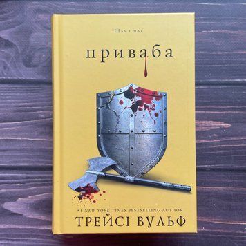 Приваба. Вульф Т. 170348 фото