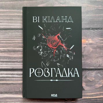 Розгадка. Кіланд В. 170695 фото