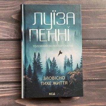 Зловісно тихе життя. Книга 1. Пенні Л. 169843 фото