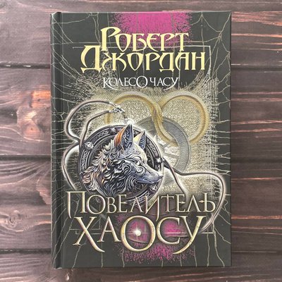 Повелитель Хаосу. Колесо Часу. Книга 6. Джордан Р. 170092 фото