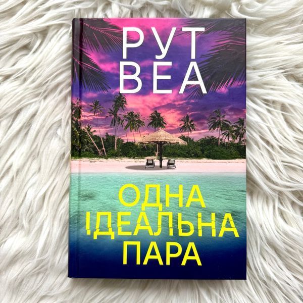 Одна ідеальна пара. Веа Р. 171098 фото