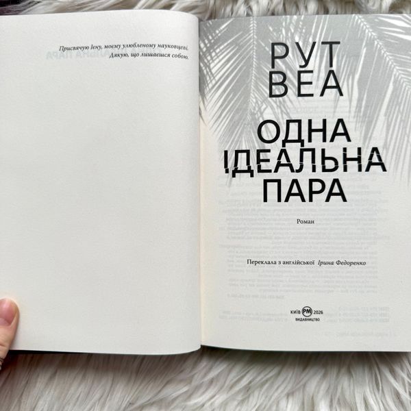 Одна ідеальна пара. Веа Р. 171098 фото