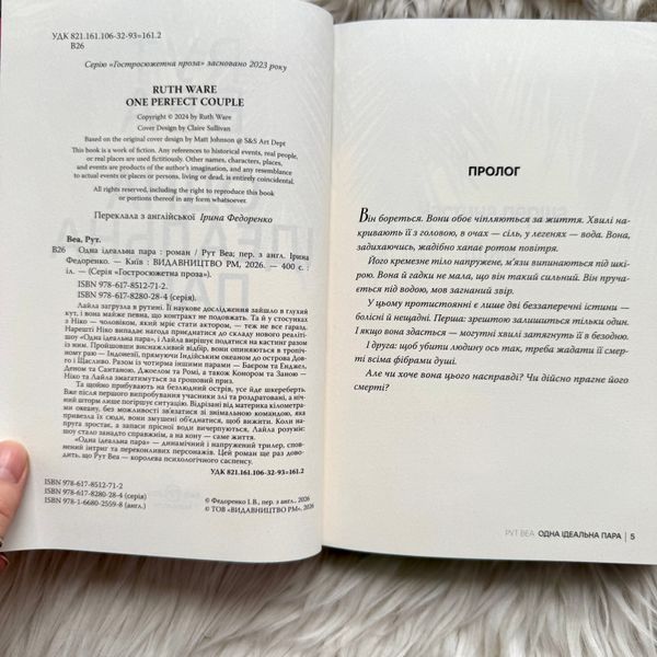 Одна ідеальна пара. Веа Р. 171098 фото