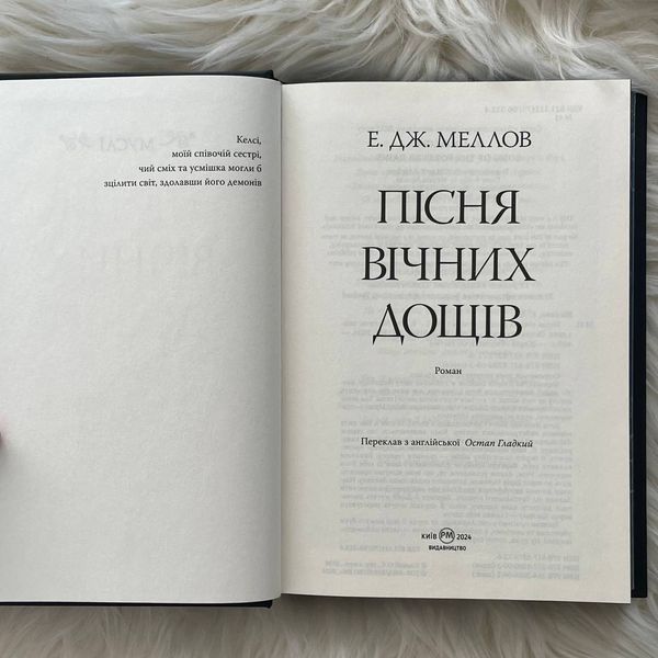 Пісня вічних дощів. Мусаї. Книга 1. Меллов Е.Дж. 169892 фото