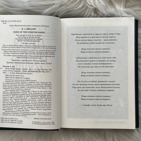 Пісня вічних дощів. Мусаї. Книга 1. Меллов Е.Дж. 169892 фото