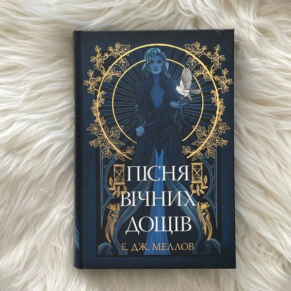 Пісня вічних дощів. Мусаї. Книга 1. Меллов Е.Дж. 169892 фото