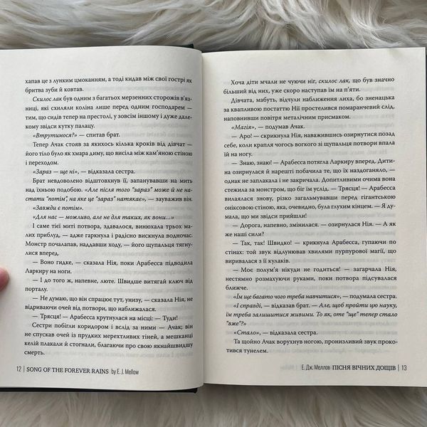 Пісня вічних дощів. Мусаї. Книга 1. Меллов Е.Дж. 169892 фото