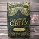 Сторінки світу. Простір бібліомантії. Книга 1.Маєр К. 162983 фото 1