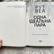 Одна ідеальна пара. Веа Р. 171098 фото 4