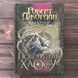 Повелитель Хаосу. Колесо Часу. Книга 6. Джордан Р. 170092 фото 1