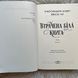 Втрачена Біла книга. Клер К. 170447 фото 6