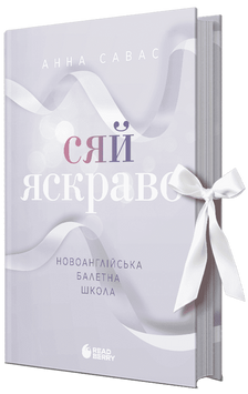 Сяй яскраво.Книга 3. Савас А. (Передзамовлення) 171250 фото