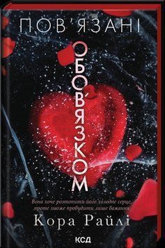 Пов'язані обов'язком. Книга 2. Райлі К. 171392 фото