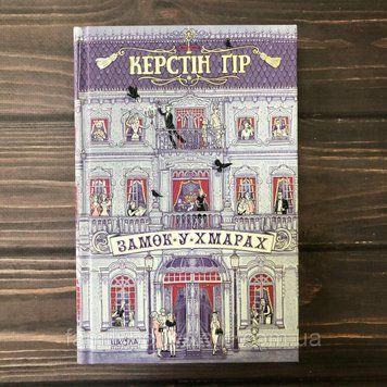 Замок у хмарах. Ґір К. 163782 фото