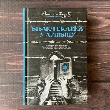 Бібліотекарка з Аушвіцу. Ітурбе А. 169142 фото