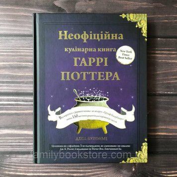 Неофіційна кулінарна книга Гаррі Поттера. Бухольц Д. 164042 фото