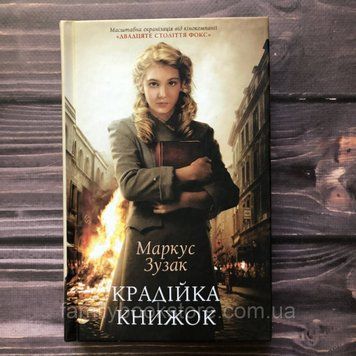 Крадійка книжок. Зузак М. 162933 фото