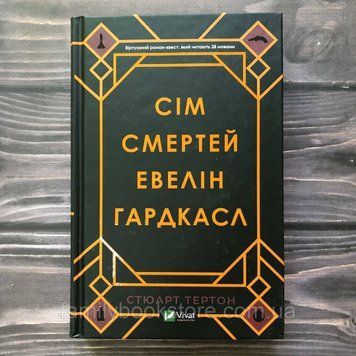Сім смертей Евелін Гардкасл. Тертон С. 163312 фото